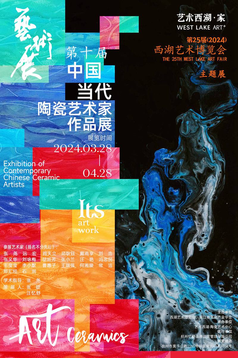 中国当代陶瓷艺术家作品展（第十届）