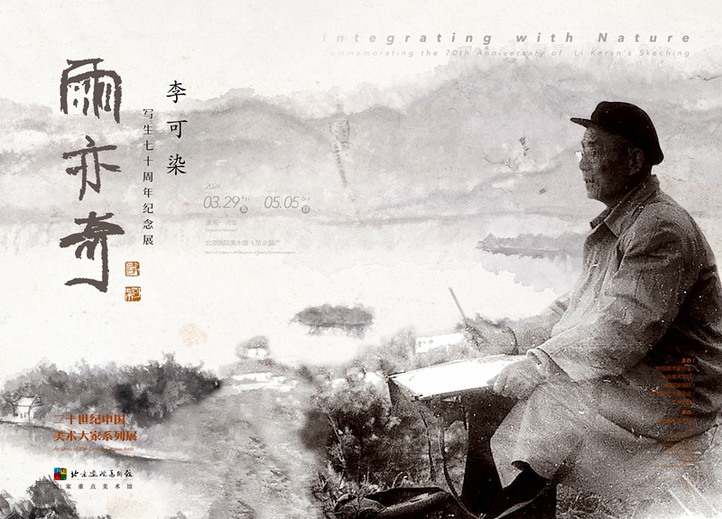 “雨亦奇”李可染写生七十周年纪念展