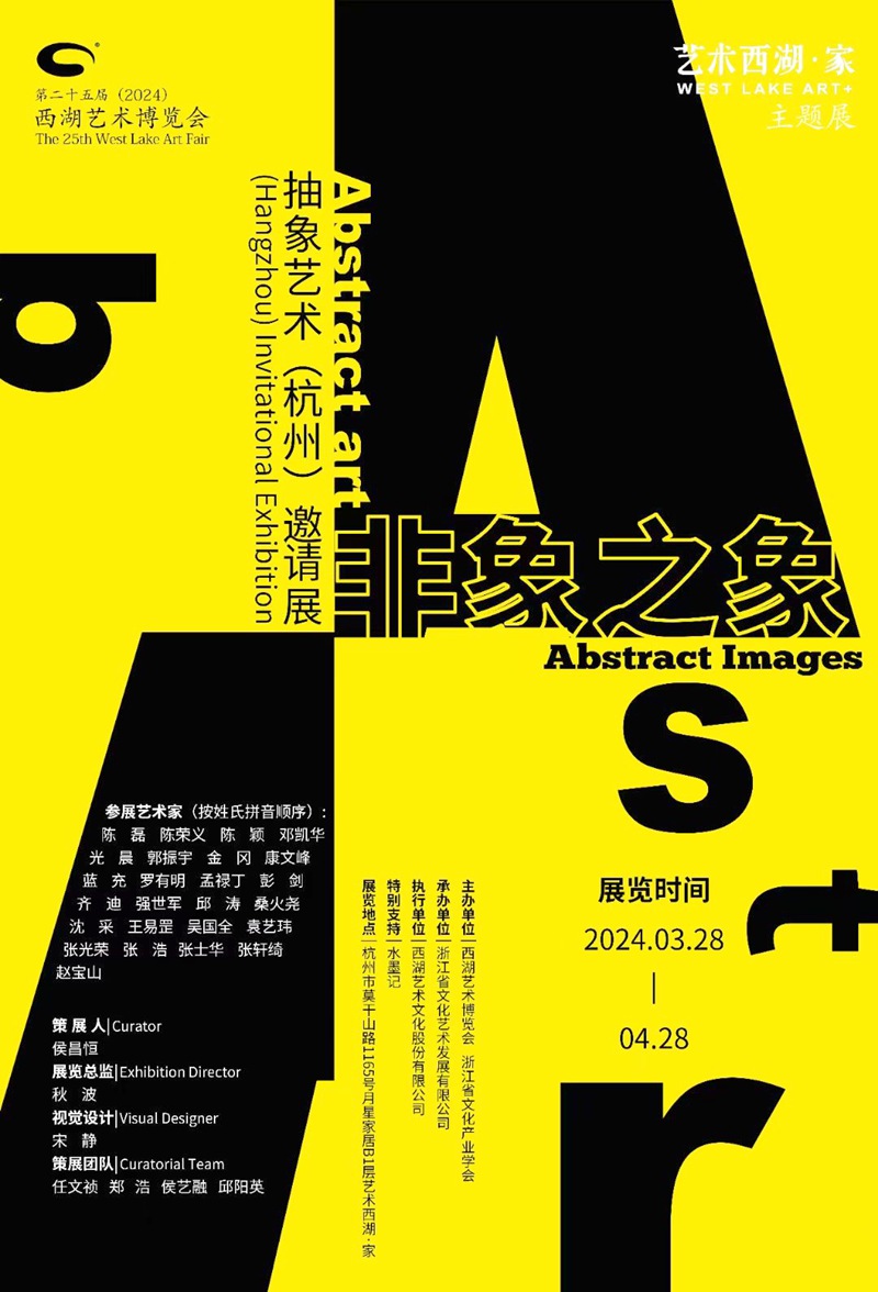 “非象之象”抽象艺术（杭州）邀请展