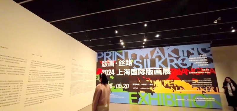 “版画·丝路--2024上海国际版画展”开幕