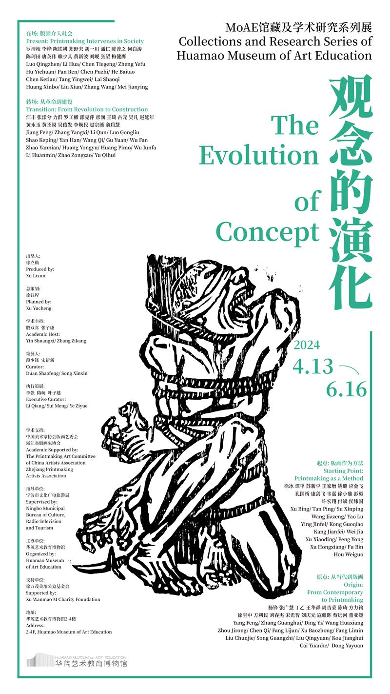 “观念的演化”MoAE馆藏及学术研究系列展
