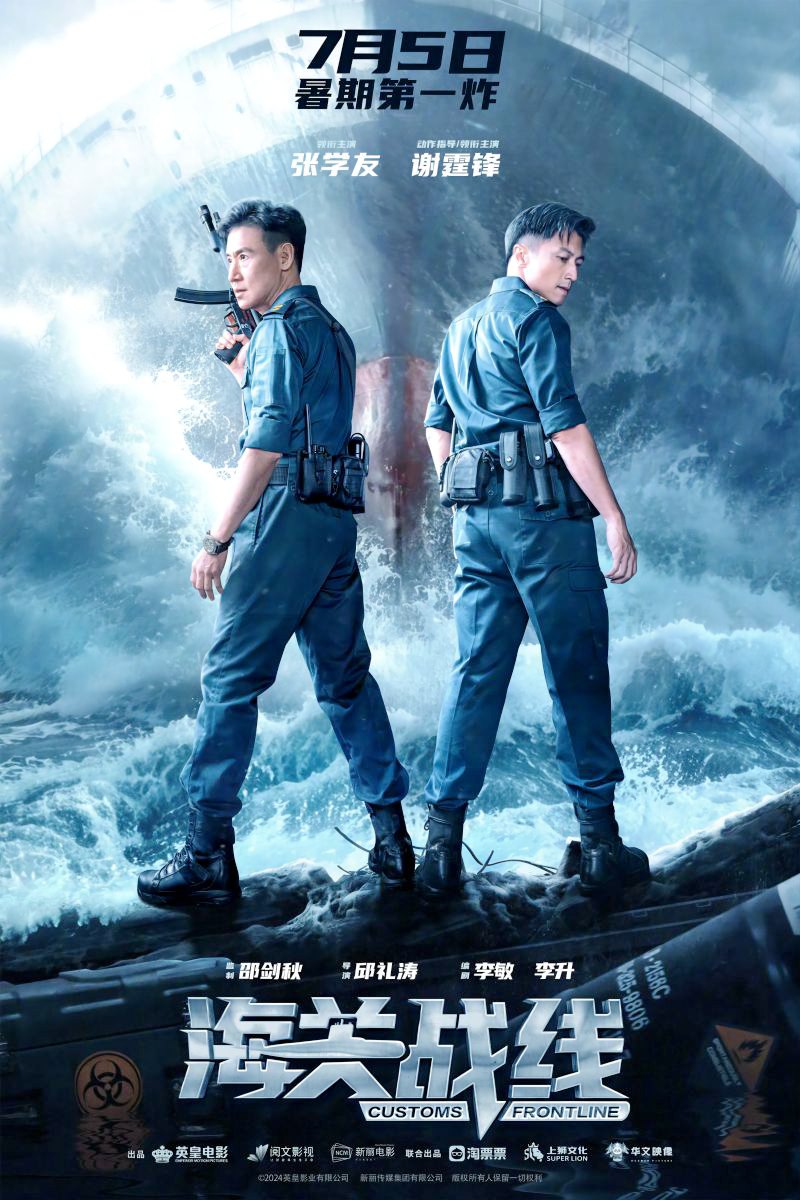 电影电视剧预告：动作剧情电影《海关战线》官宣于2024年7月5日上映
