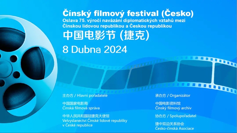 “中国电影展映活动”在捷克举行