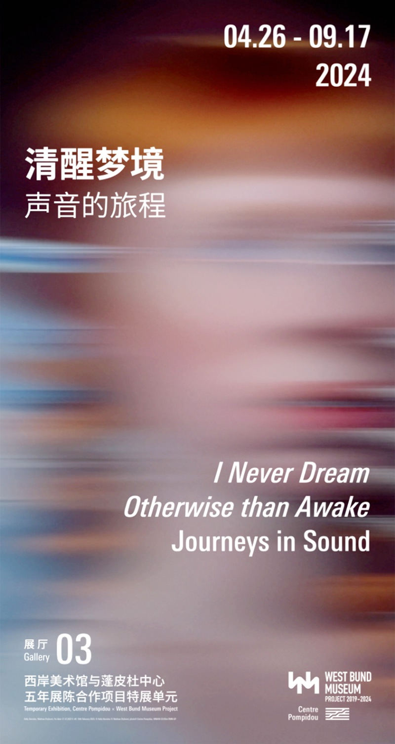 “清醒梦境”声音的旅程艺术展