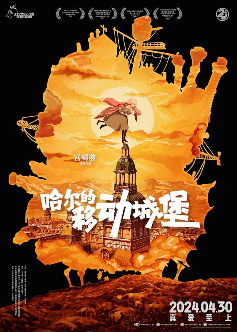奇幻战争动画电影《哈尔的移动城堡 ハウルの動く城》于2024年4月30日在中国大陆公映