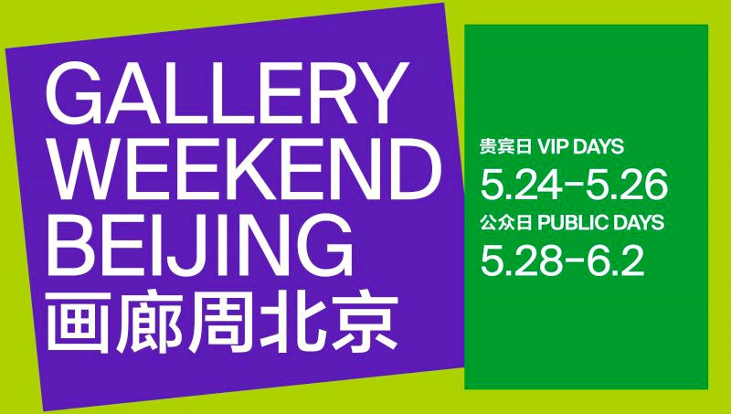 第八届北京画廊周将于2024年5月24日开幕