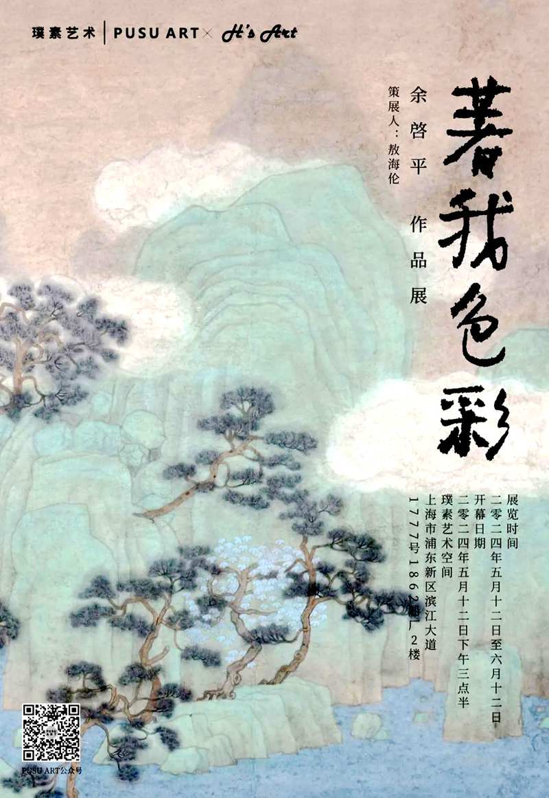 “著我色彩”余启平作品展