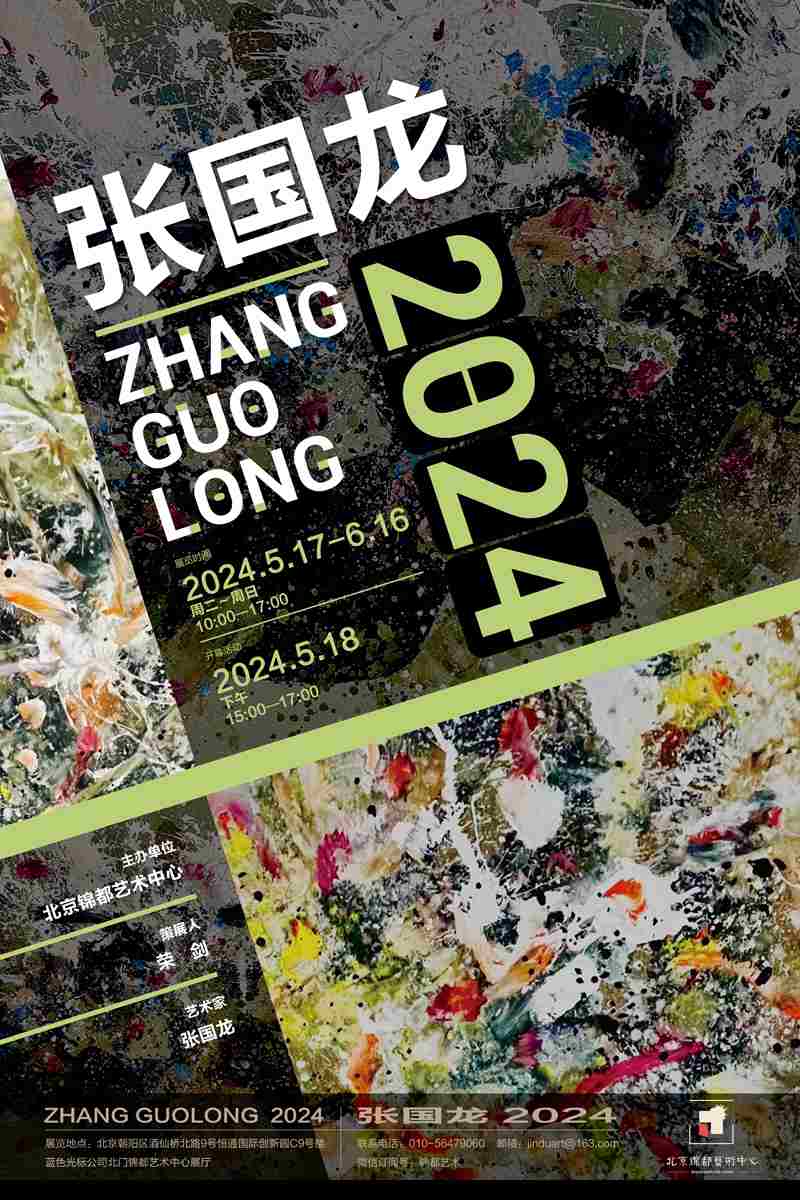 张国龙2024艺术展