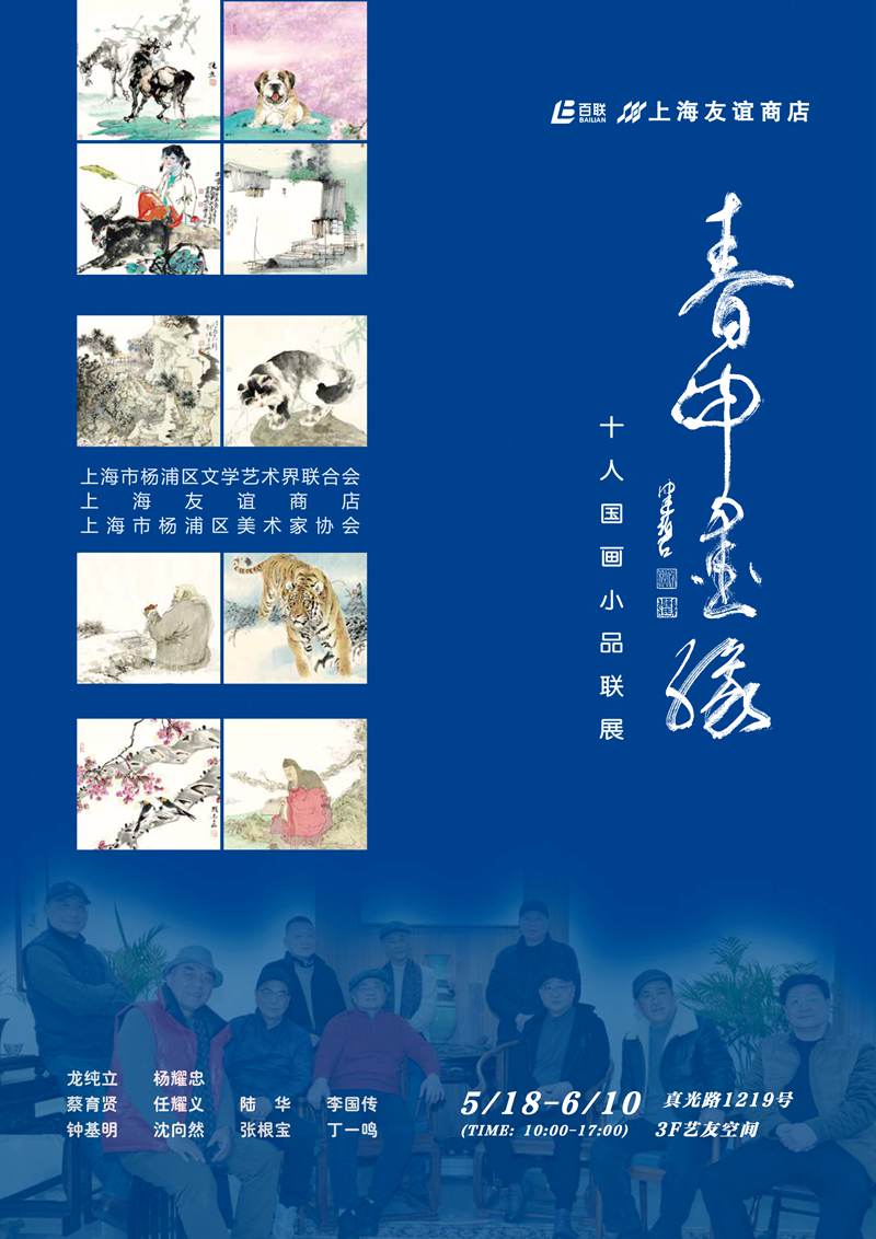 “春申墨缘”十人国画小品联展