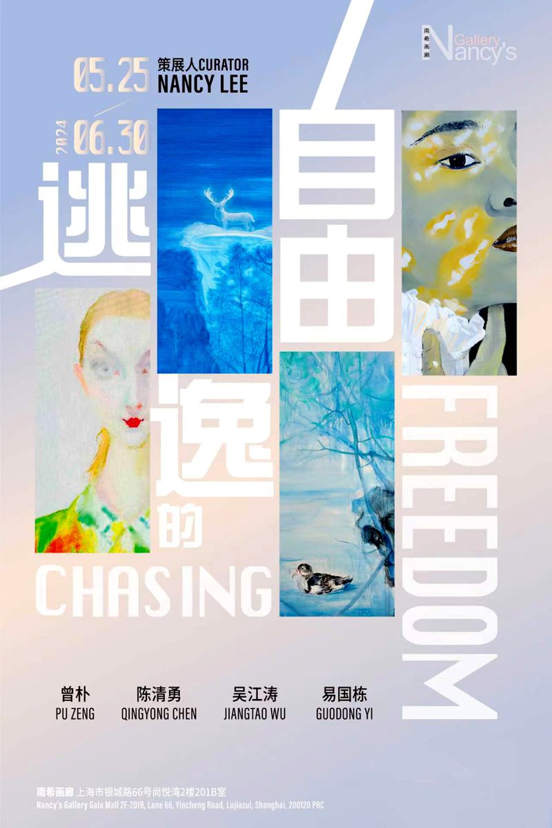 “逃逸的自由”（Chasing Freedom）艺术展