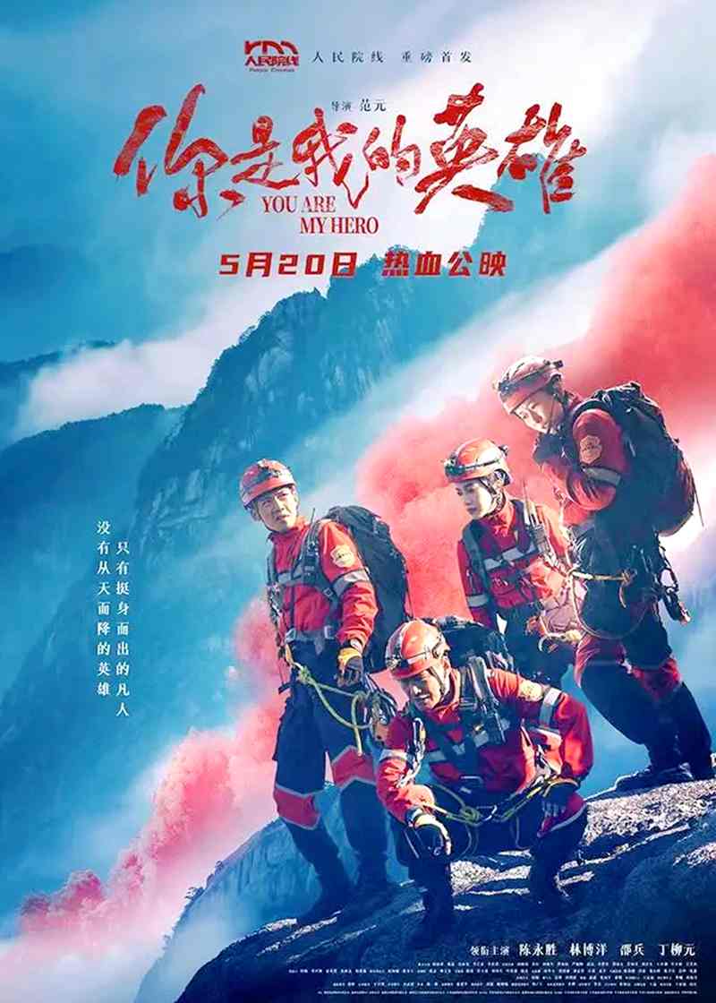 电影电视剧预告：登山救援电影《你是我的英雄》将在全国点映