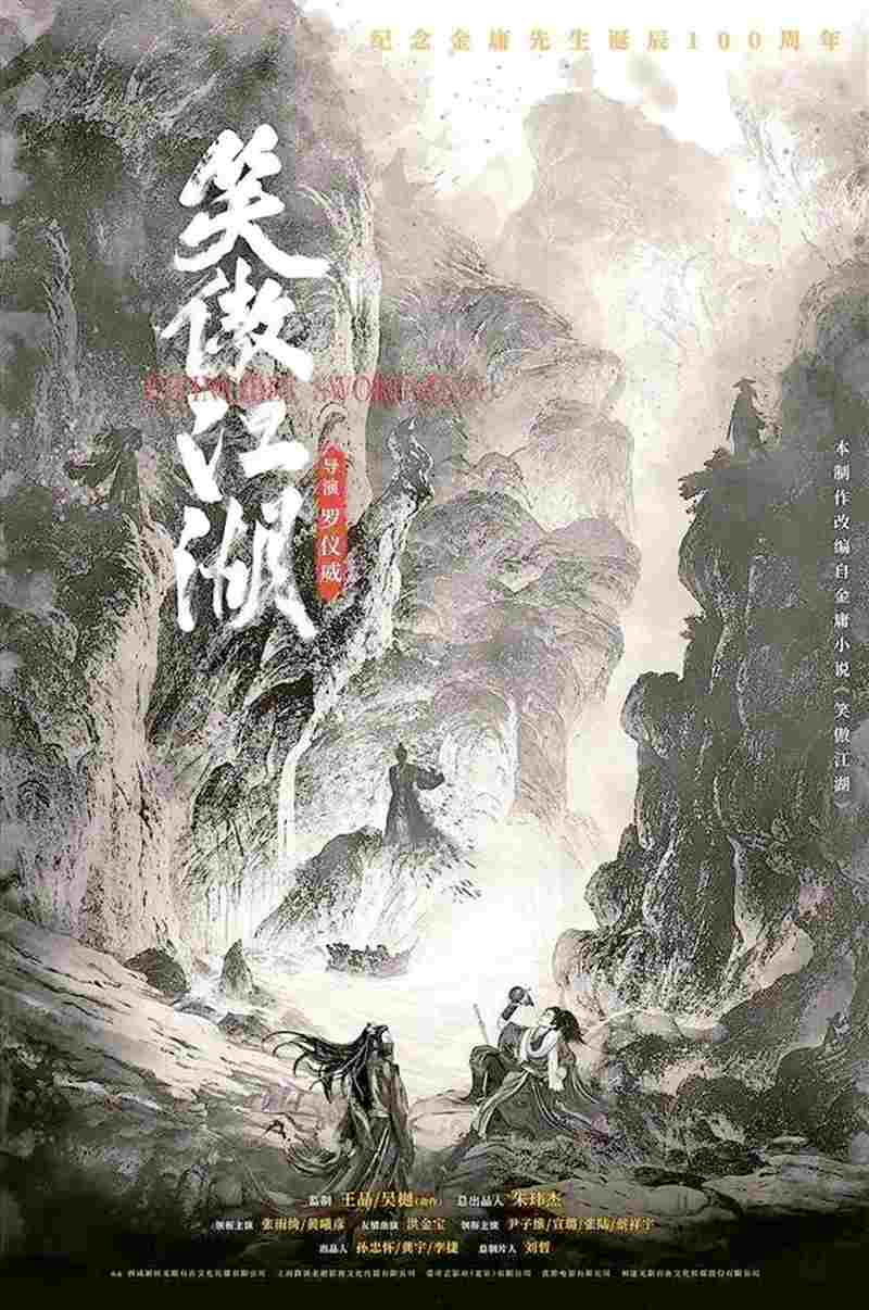 武侠题材电影《笑傲江湖》在法国戛纳电影节展映