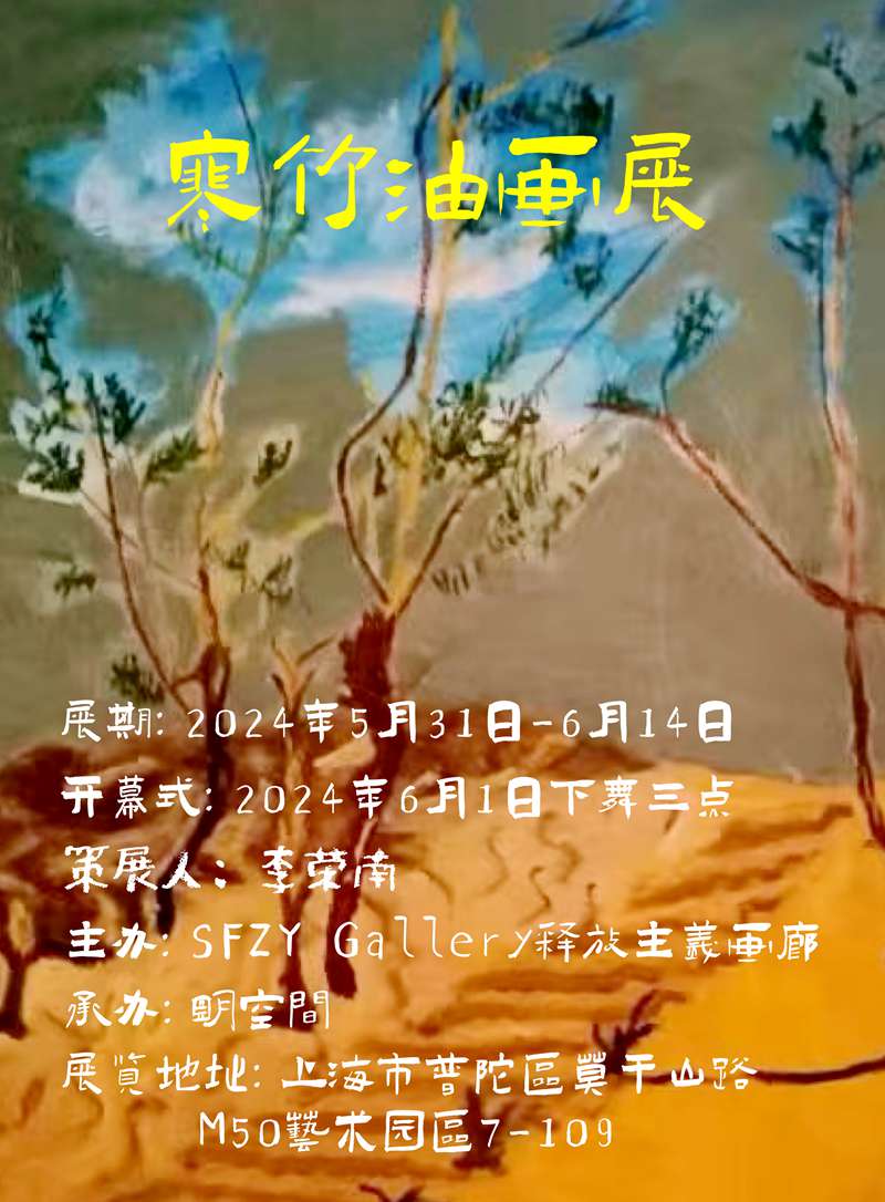 寒竹油画展