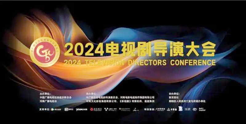 “2024电视剧导演大会”将在北京举行