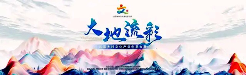 “大地流彩首届乡村文化产业创意大赛”启动