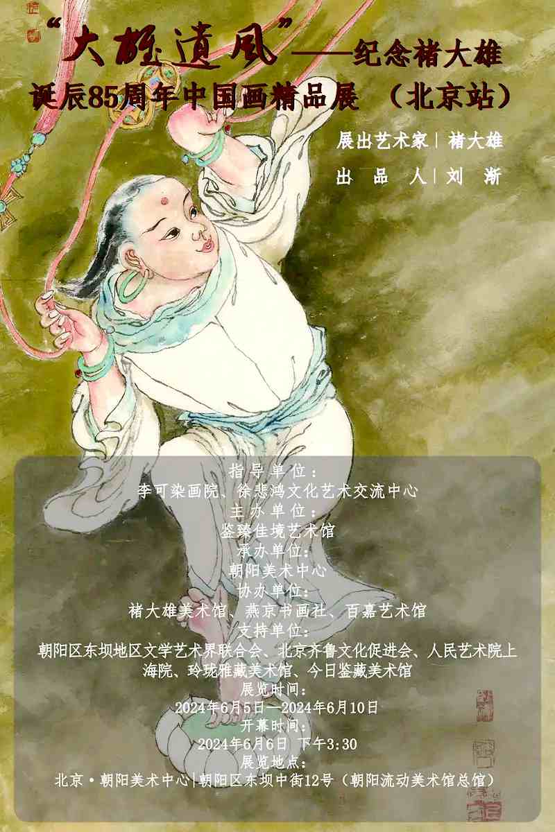 “大雄遗风”纪念褚大雄诞辰85周年中国画精品展（北京站）