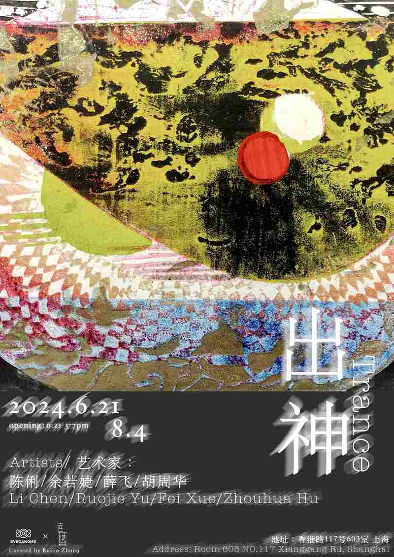 “出神” Trance艺术展