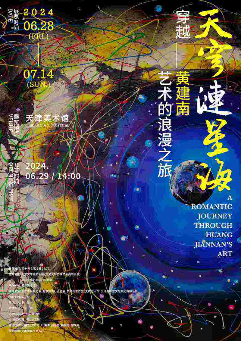 “天穹涟星海”穿越黄建南艺术的浪漫之旅（天津站个展）