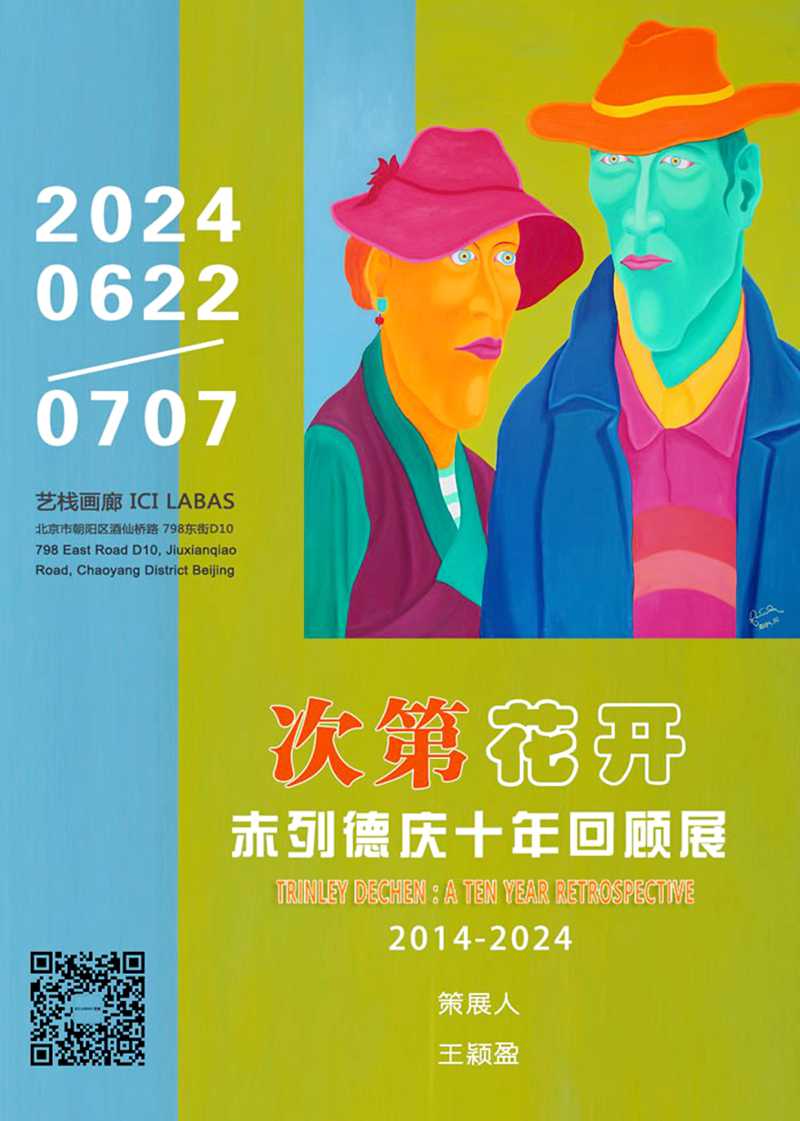 次第花开--赤列德庆十年回顾展2014-2024