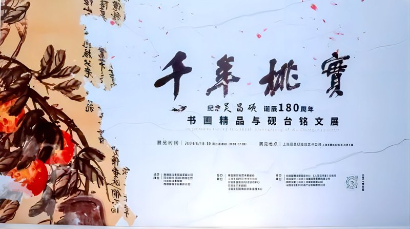 “千年桃实”吴昌硕诞辰180周年书画精品与砚台铭文展在上海举办