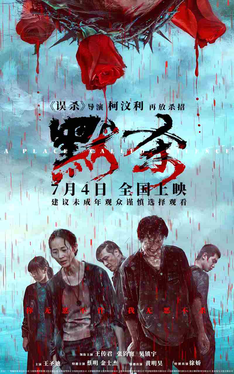 电影电视剧预告：悬疑剧情题材电影《默杀 A Place Called Silence》官宣于2024年7月4日上映