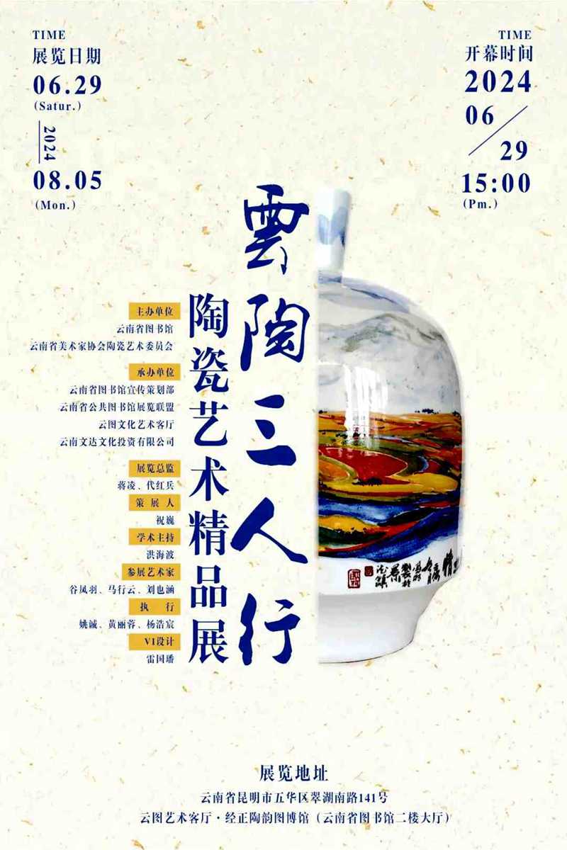 “云陶三人行”陶瓷艺术精品展