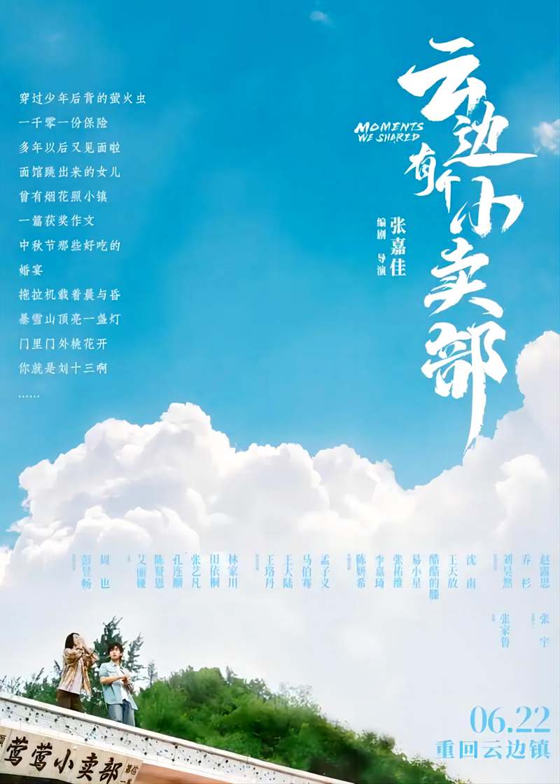 家庭剧情电影《云边有个小卖部 Moments We Shared》于2024年6月22日公映