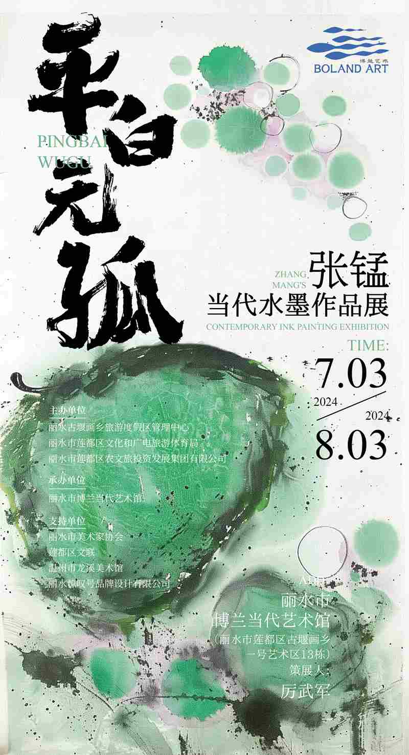 “平白无孤” 张锰当代水墨作品展