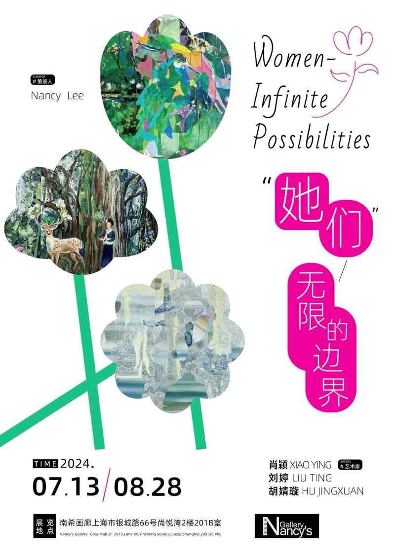 “她们”无限的边界（Women--Infinite Possibilities)艺术展