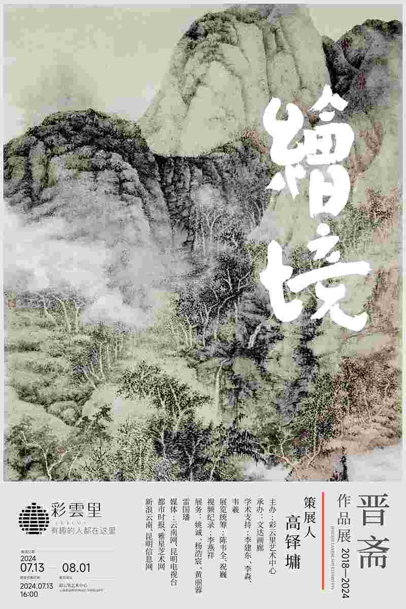 “绘境”晋斋作品展2018-2024艺术展