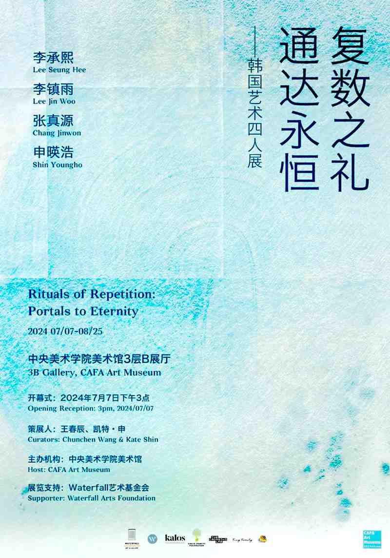 复数之礼，通达永恒--韩国艺术四人展