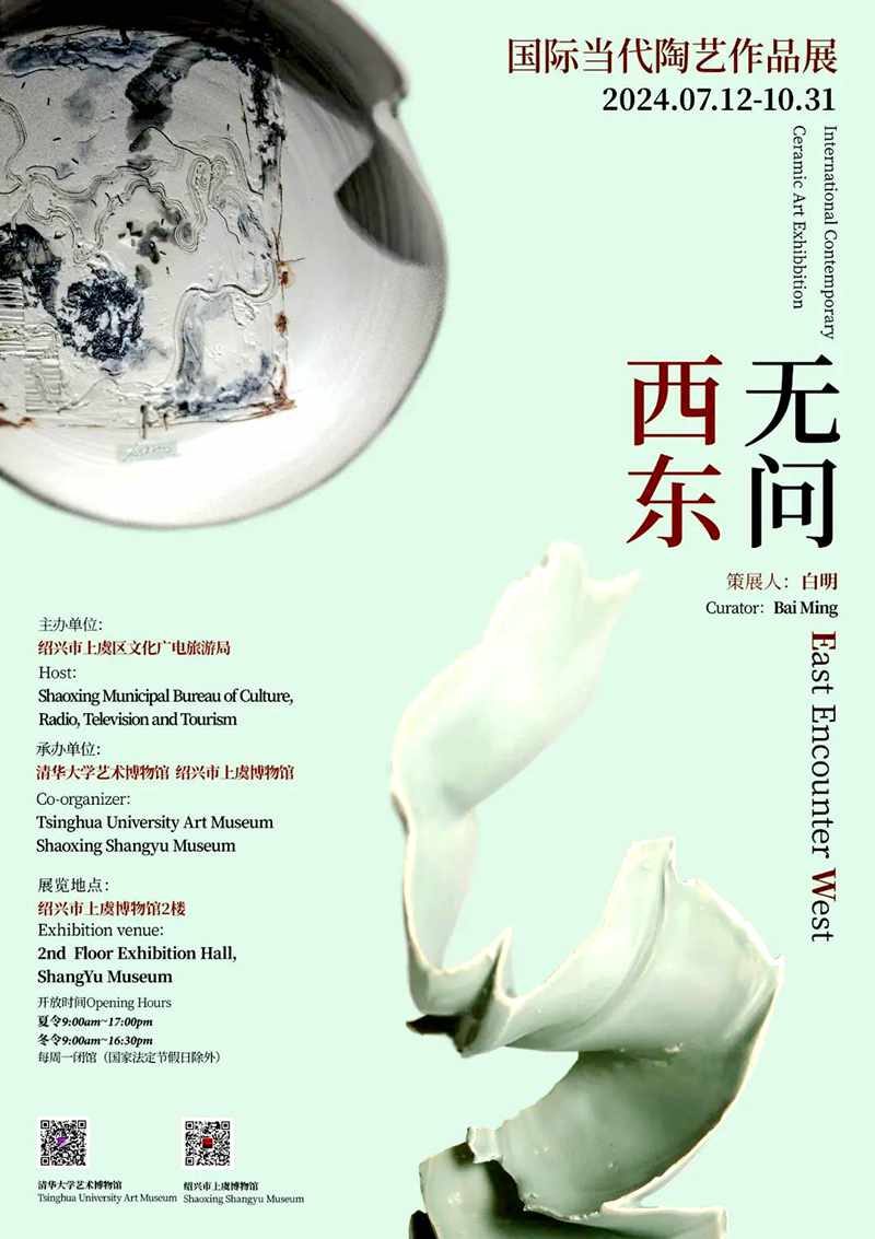 “无问西东”国际当代陶艺作品展