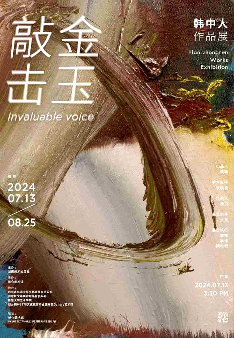 “敲金击玉”韩中人作品展