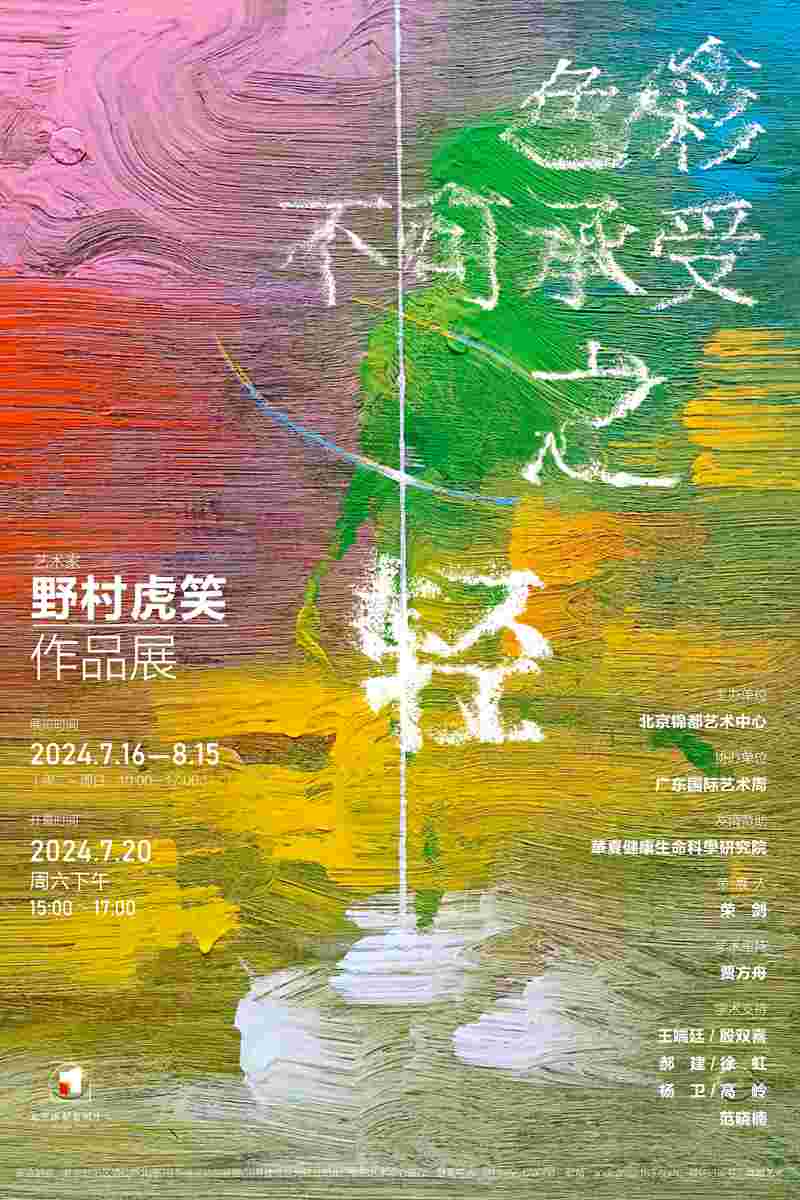 “色彩不可承受之轻”野村虎笑作品展