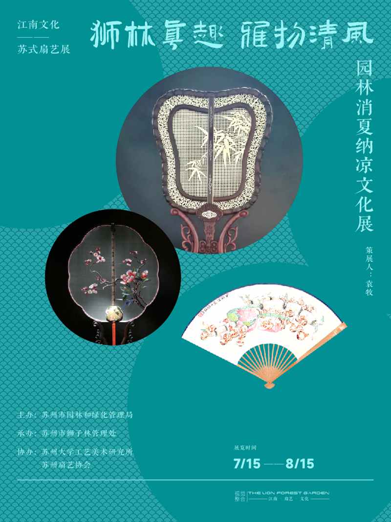 “狮林真趣，雅物清风”园林消夏纳凉文化展