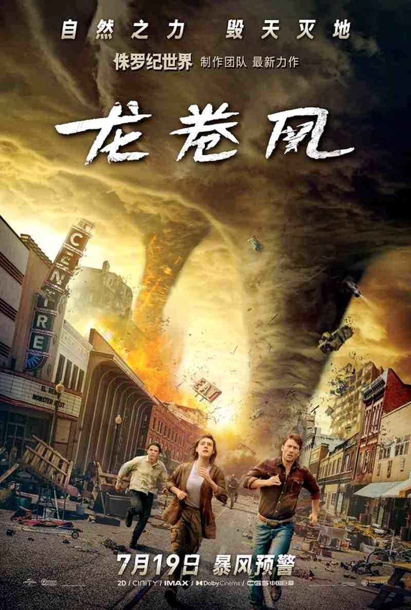 灾难电影《龙卷风 Twisters》在北京首映