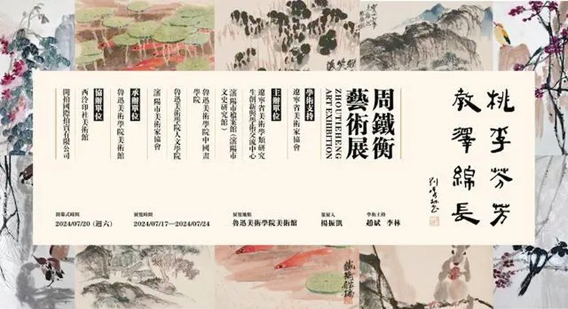 “桃李芬芳，教泽绵长--周铁衡艺术展”开幕