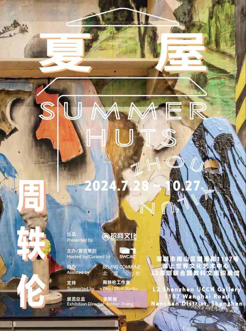 “周轶伦：夏屋”华南首场大型个展