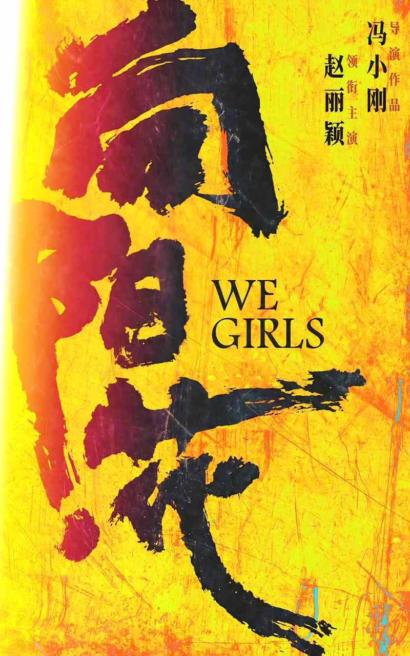 女刑犯题材电影《向阳·花 WE GIRLS》官宣概念海报