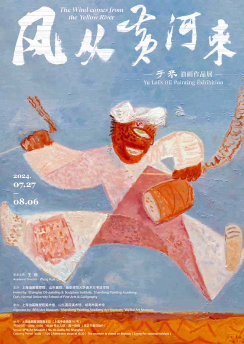 风从黄河来--于来油画作品展