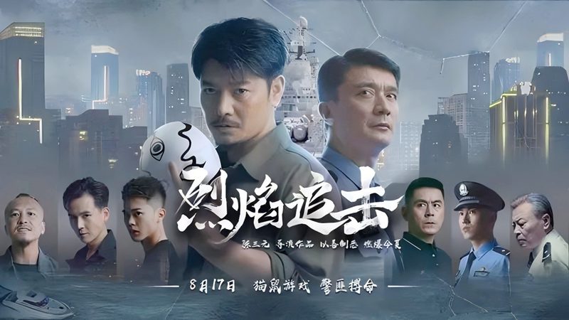 刑侦题材电影《烈焰追击》官宣于2024年于8月17日上映