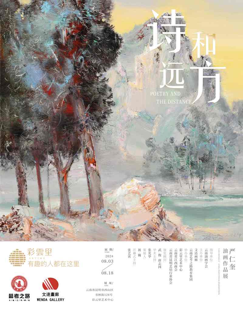 “诗和远方”严仁奎油画作品展