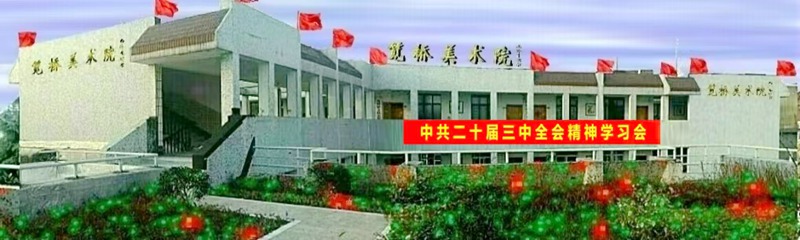 笕桥美术院在本部展厅举行党的二十届三中全会精神学习会