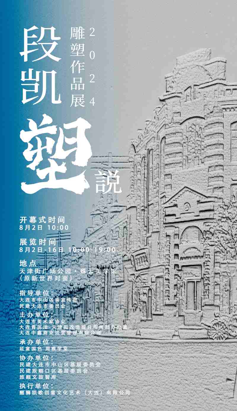 “段凯塑说”2024雕塑作品展