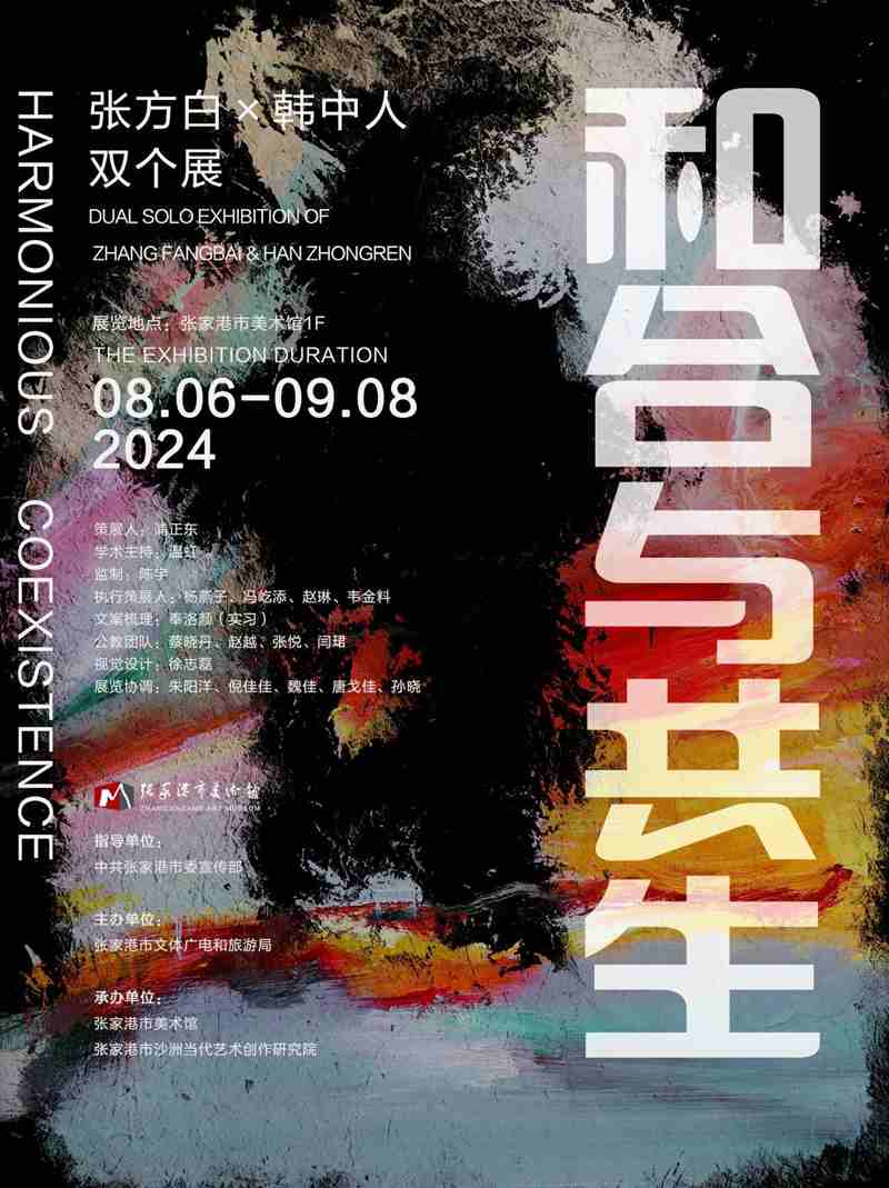 “和合与共生”张方白&韩中人双个展