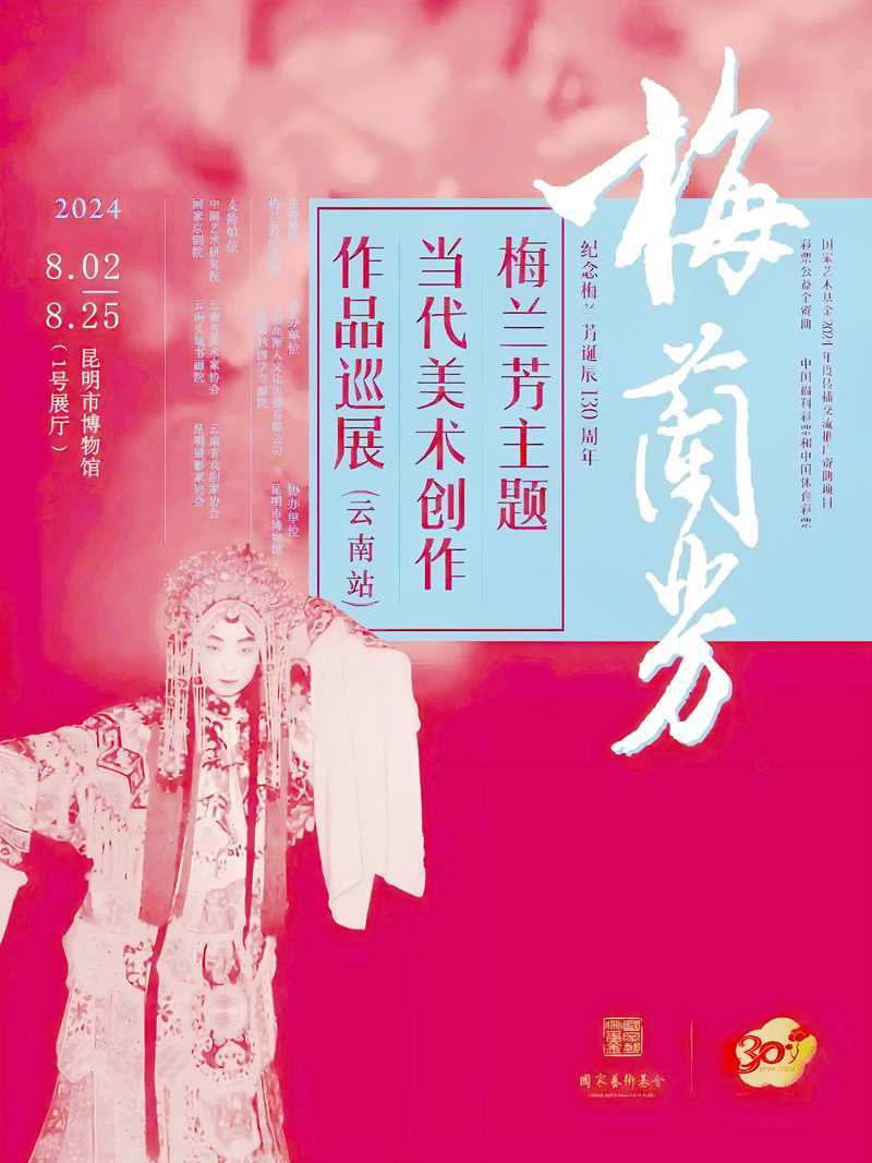 “梅兰芳主题当代美术创作作品巡展（云南站）“在昆明市博物馆开幕