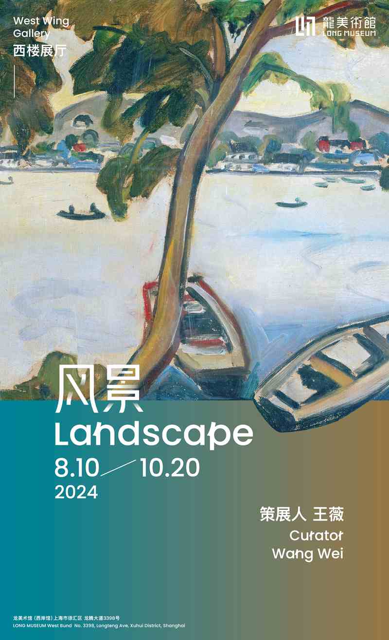 《风景》艺术展