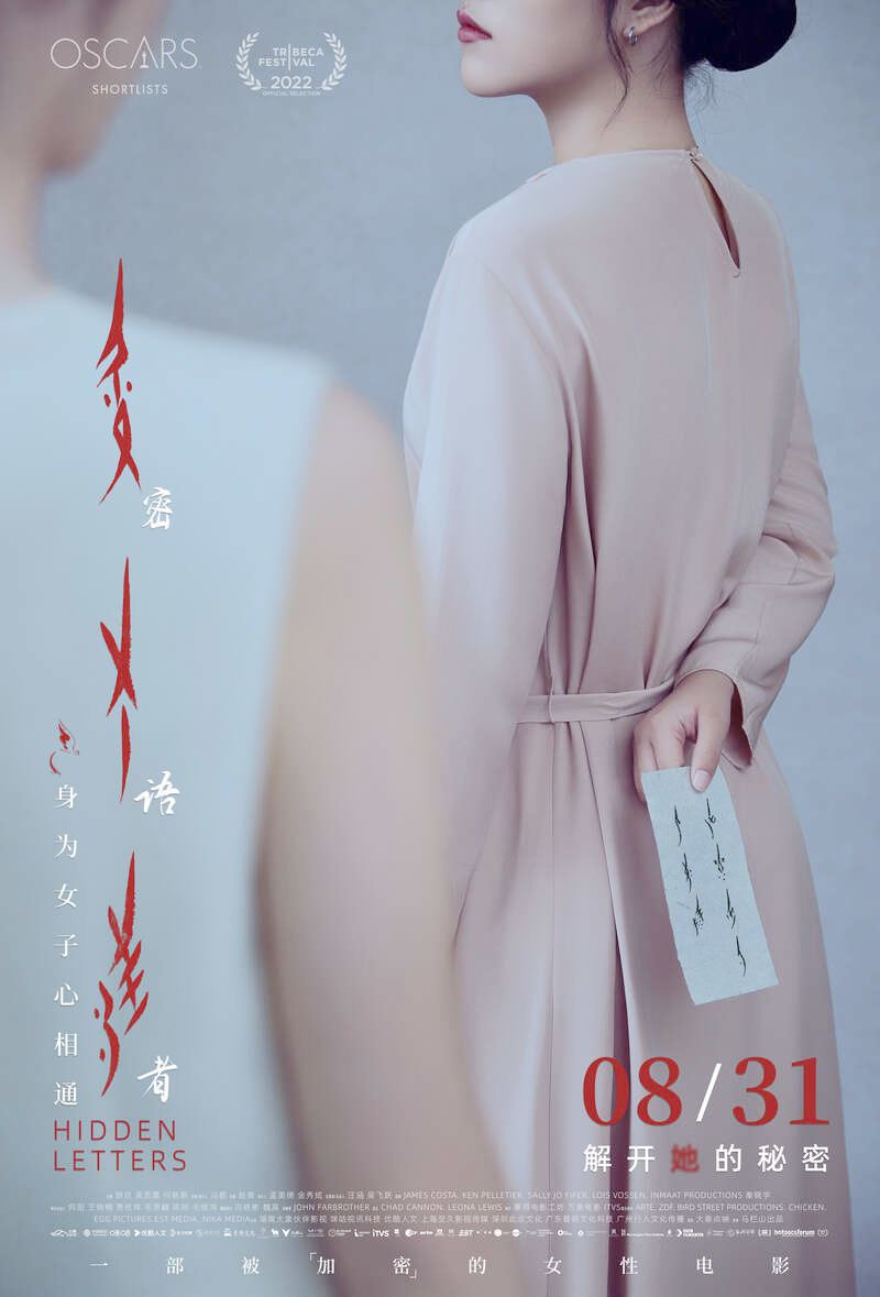 女书题材纪录电影《密语者 Hidden Letters》官宣于2024年8月31日上映