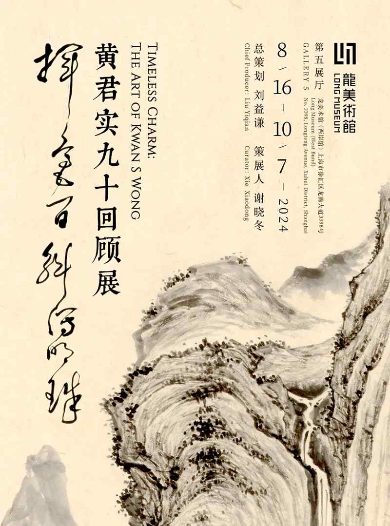 挥毫百斛泻明珠--黄君实九十回顾展