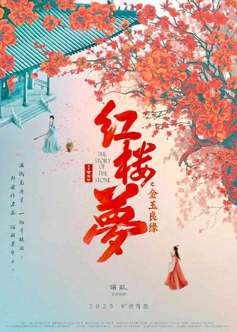 电影电视剧预告：古装爱情电影《红楼梦之金玉良缘 The Story of the Stone》官宣于2024年8月16日上映